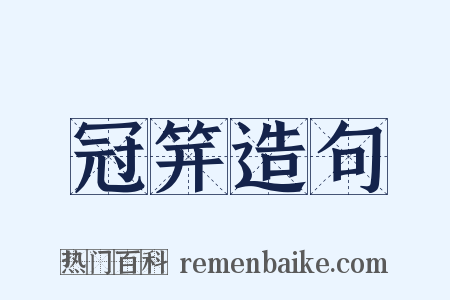 冠笄造句是什么意思的图片